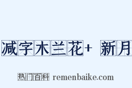 减字木兰花+新月是什么意思的图片